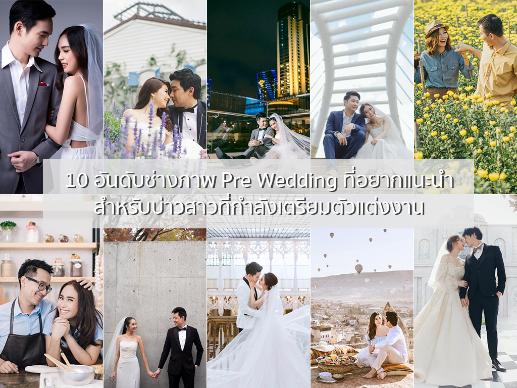 10 อันดับช่างภาพ Pre Wedding ที่อยากแนะนำสำหรับบ่าวสาวที่กำลังเตรียมตัวแต่งงาน | as your mind wedding planner
